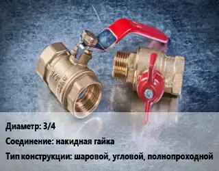 Кран металлический 3/4 накидная гайка шаровой, угловой, полнопроходной